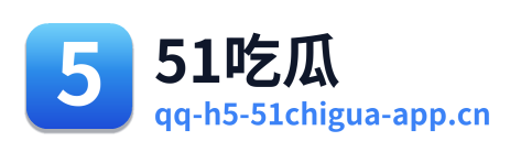 51吃瓜